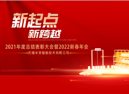 MIDO米多——2021年度總結(jié)表彰大會暨2022新春年會圓滿結(jié)束