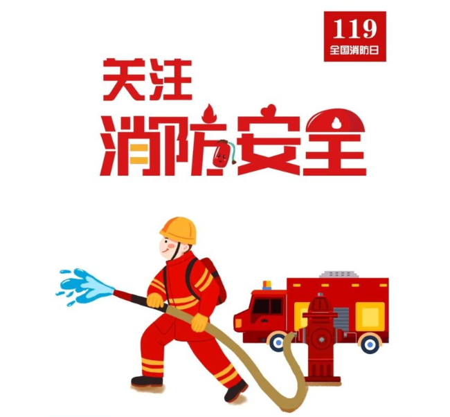 關(guān)注消防，關(guān)注生產(chǎn)安全